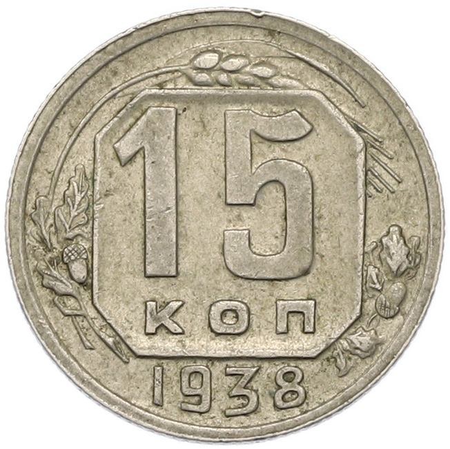 15 копеек 1938 года СССР — Фото №1