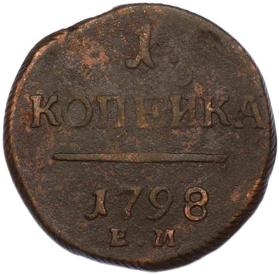 1 копейка 1798 года ЕМ Российская Империя (Павел I) — Фото №1