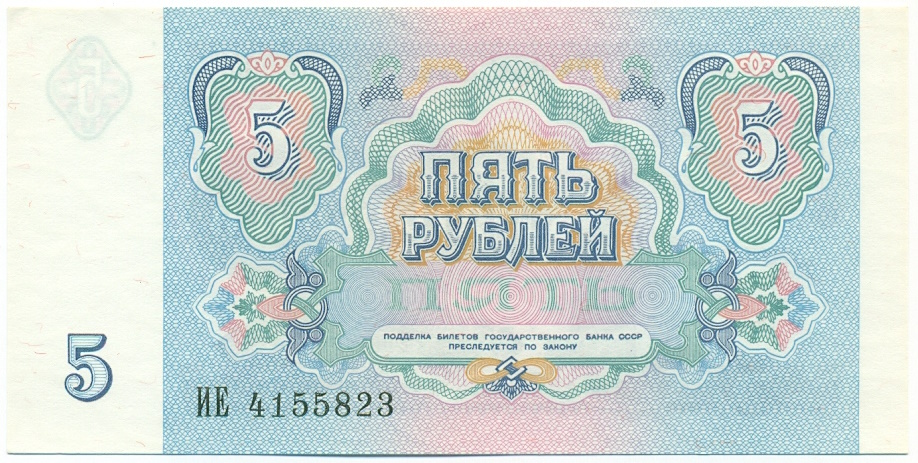 5 рублей 1991 года — Фото №2