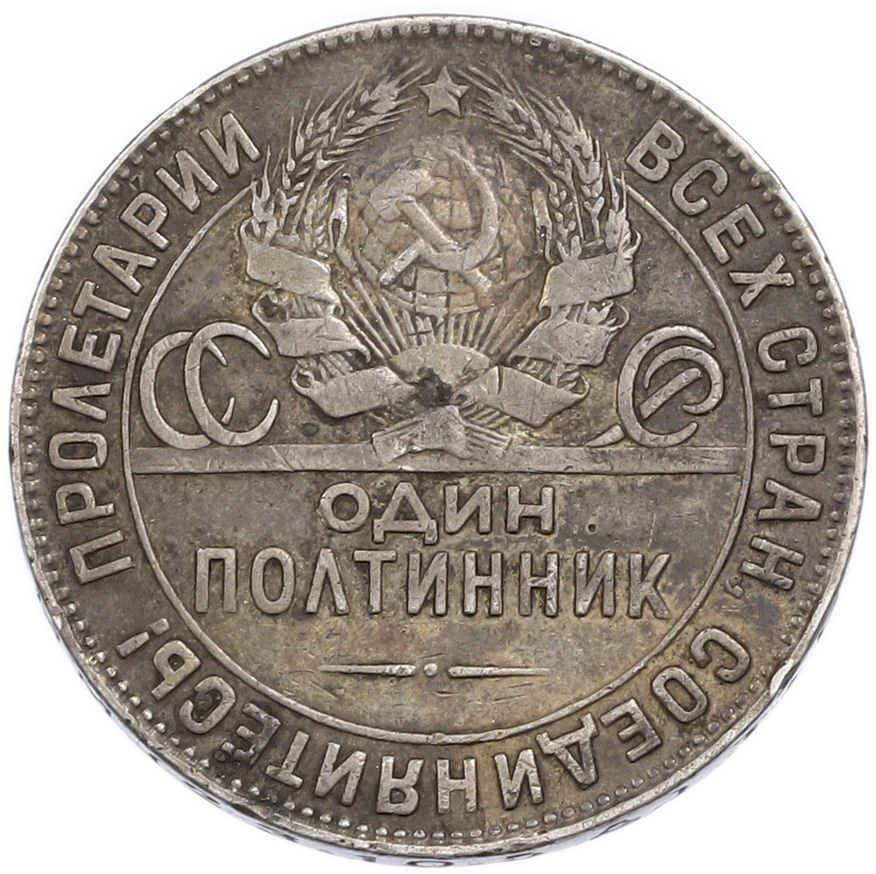 Один полтинник (50 копеек) 1924 года (ТР) — Фото №2