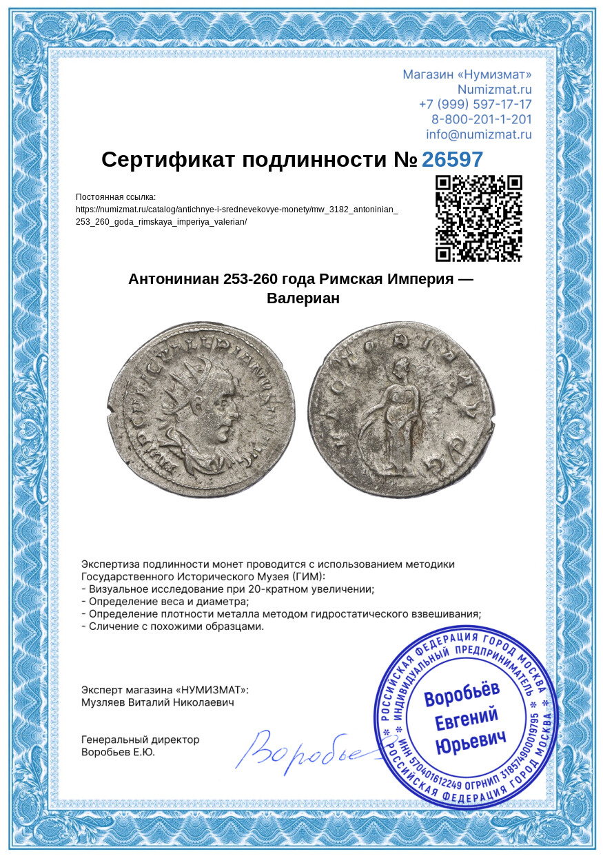 Антониниан 253-260 года Римская Империя — Валериан — Фото №3
