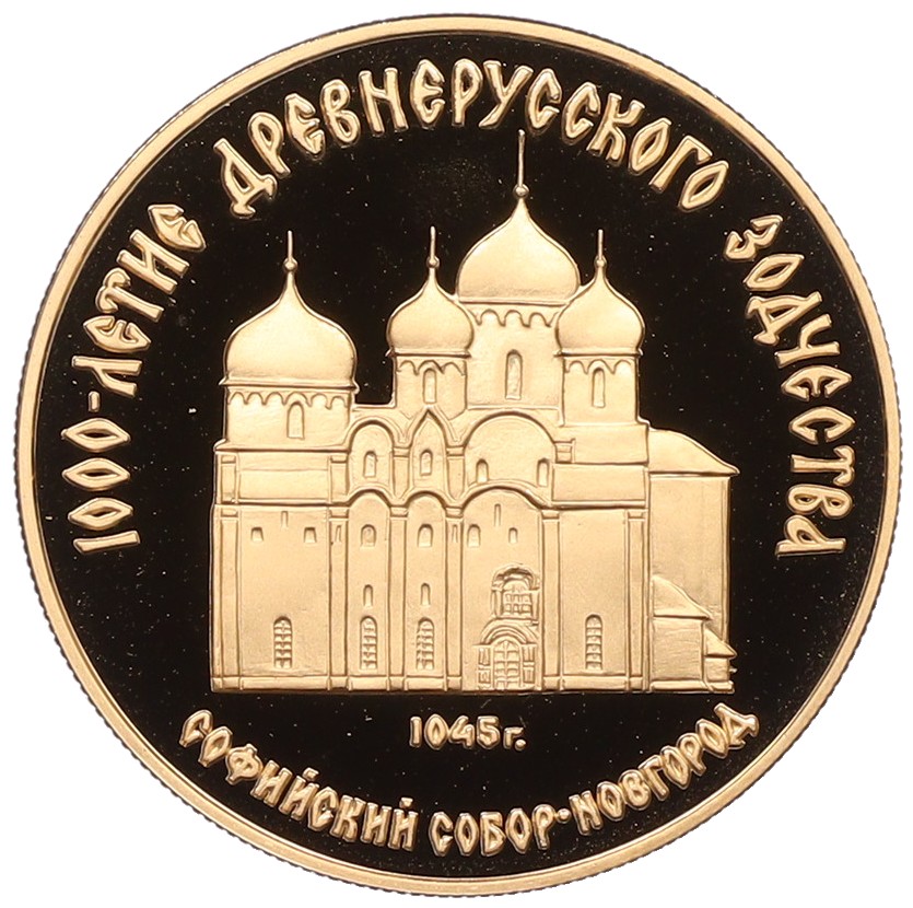 50 рублей 1988 года ММД «1000 лет Древнерусскому зодчеству — Софийский собор» — Фото №1