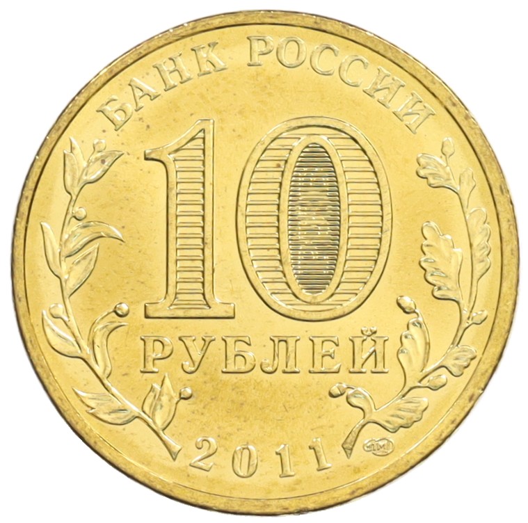 10 рублей 2011 года СПМД «Города Воинской славы (ГВС) — Малгобек» — Фото №2