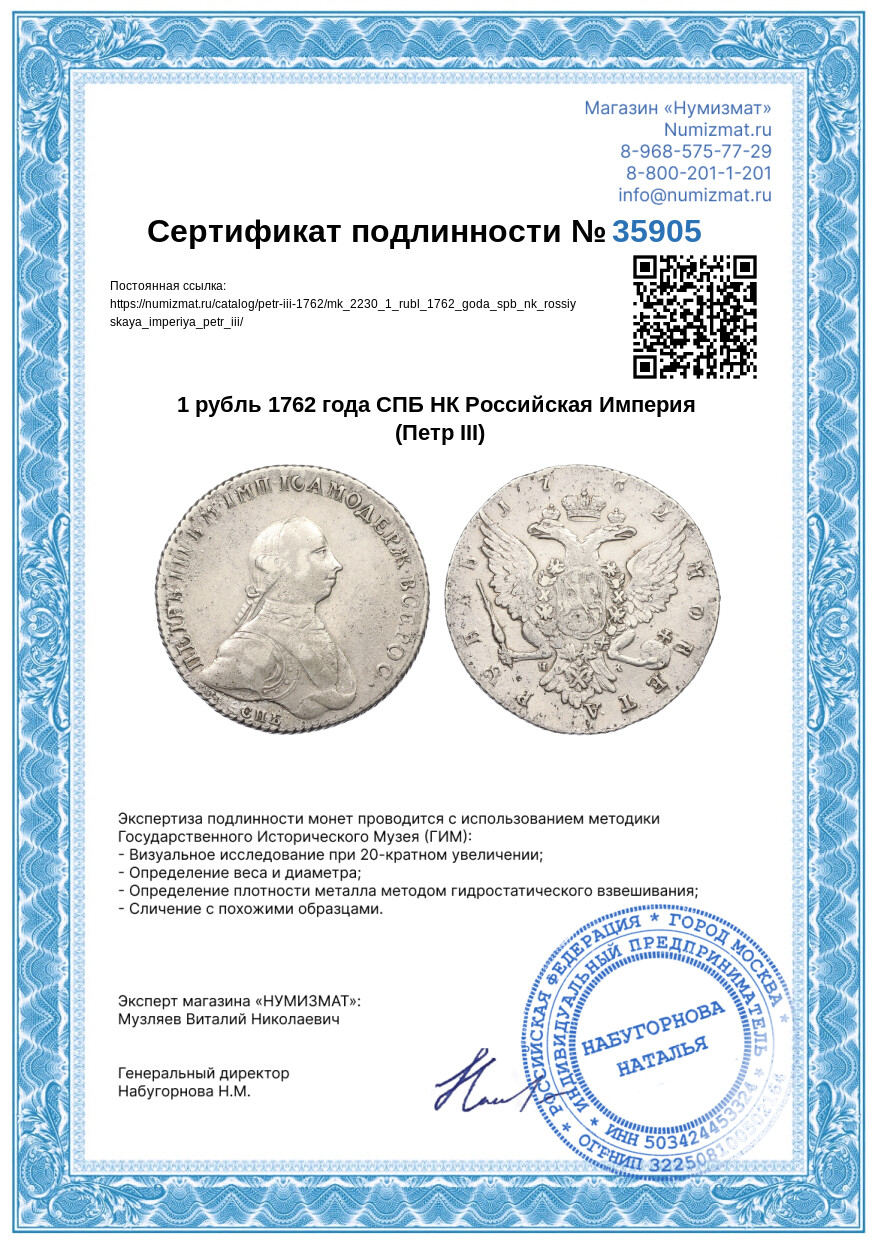 1 рубль 1762 года СПБ НК Российская Империя (Петр III) — Фото №3