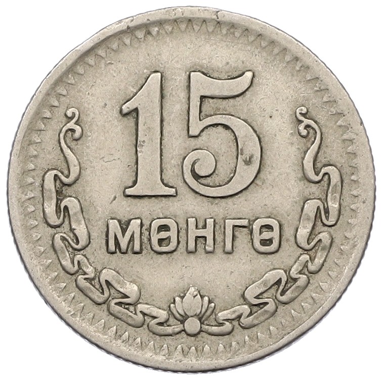 15 мунгу 1945 года Монголия — Фото №1