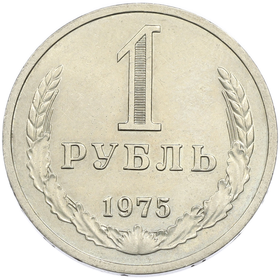 1 рубль 1975 года СССР — Фото №1