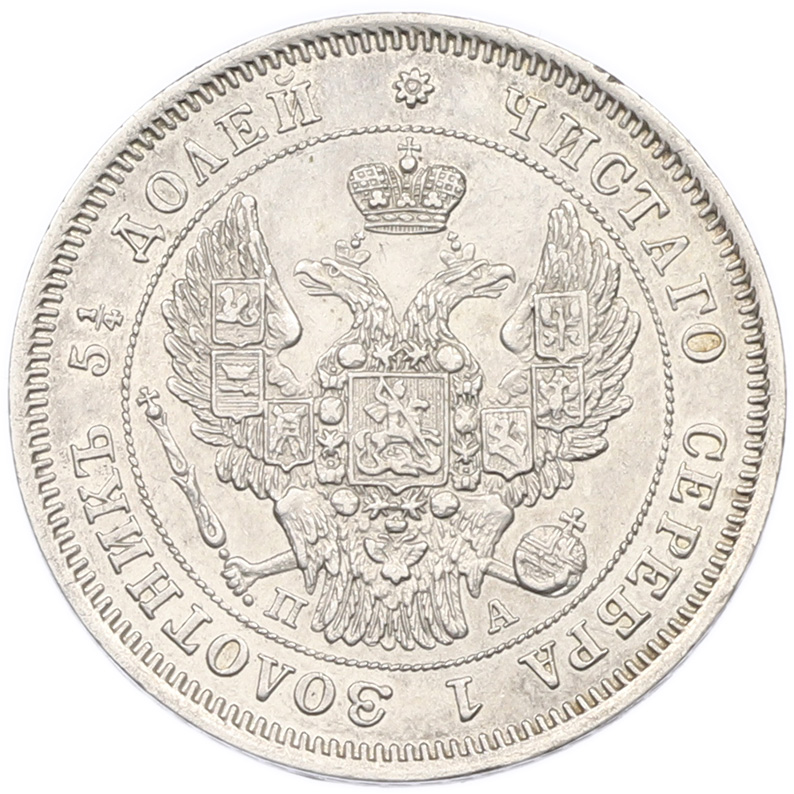 25 копеек 1847 года СПБ ПА Российская Империя (Николай I) — Фото №2
