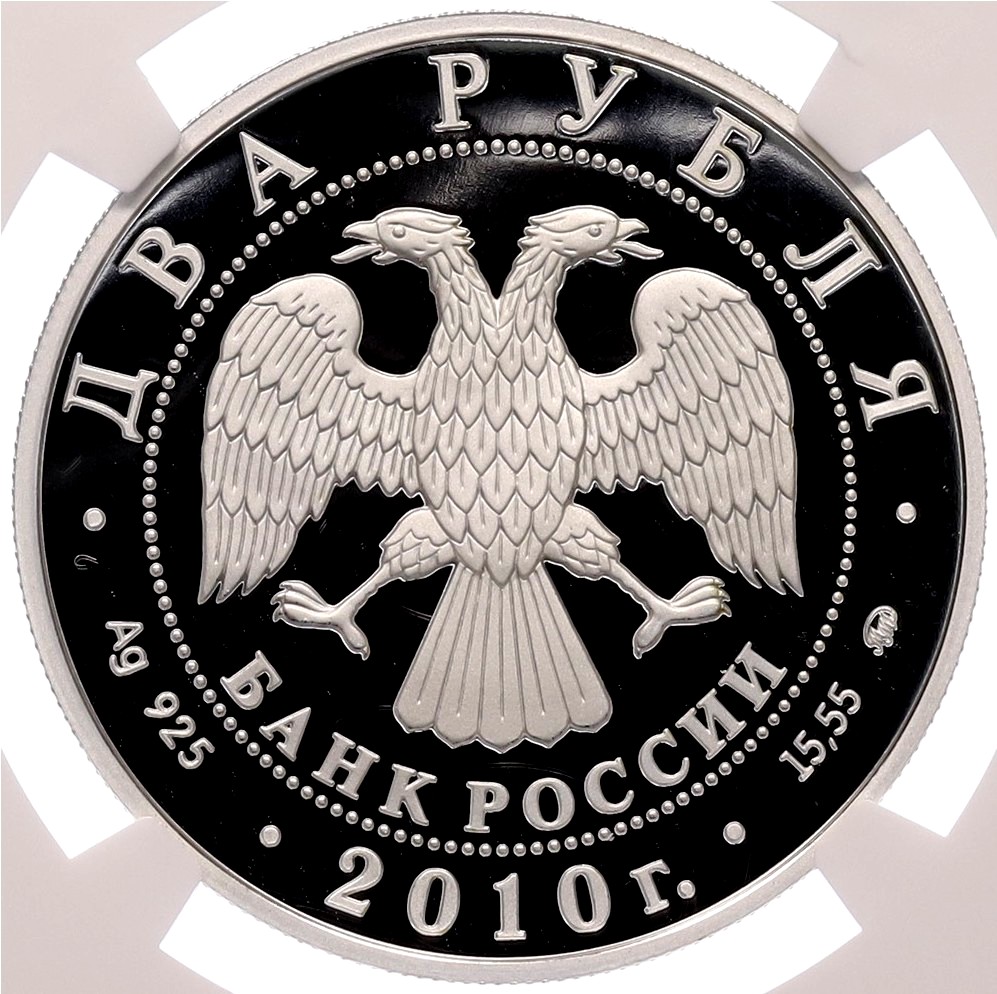 2 рубля 2010 года ММД «Выдающиеся спортсмены России — футболист Эдуард Стрельцов» в слабе NGC (PF70 ULTRA CAMEO) — Фото №2
