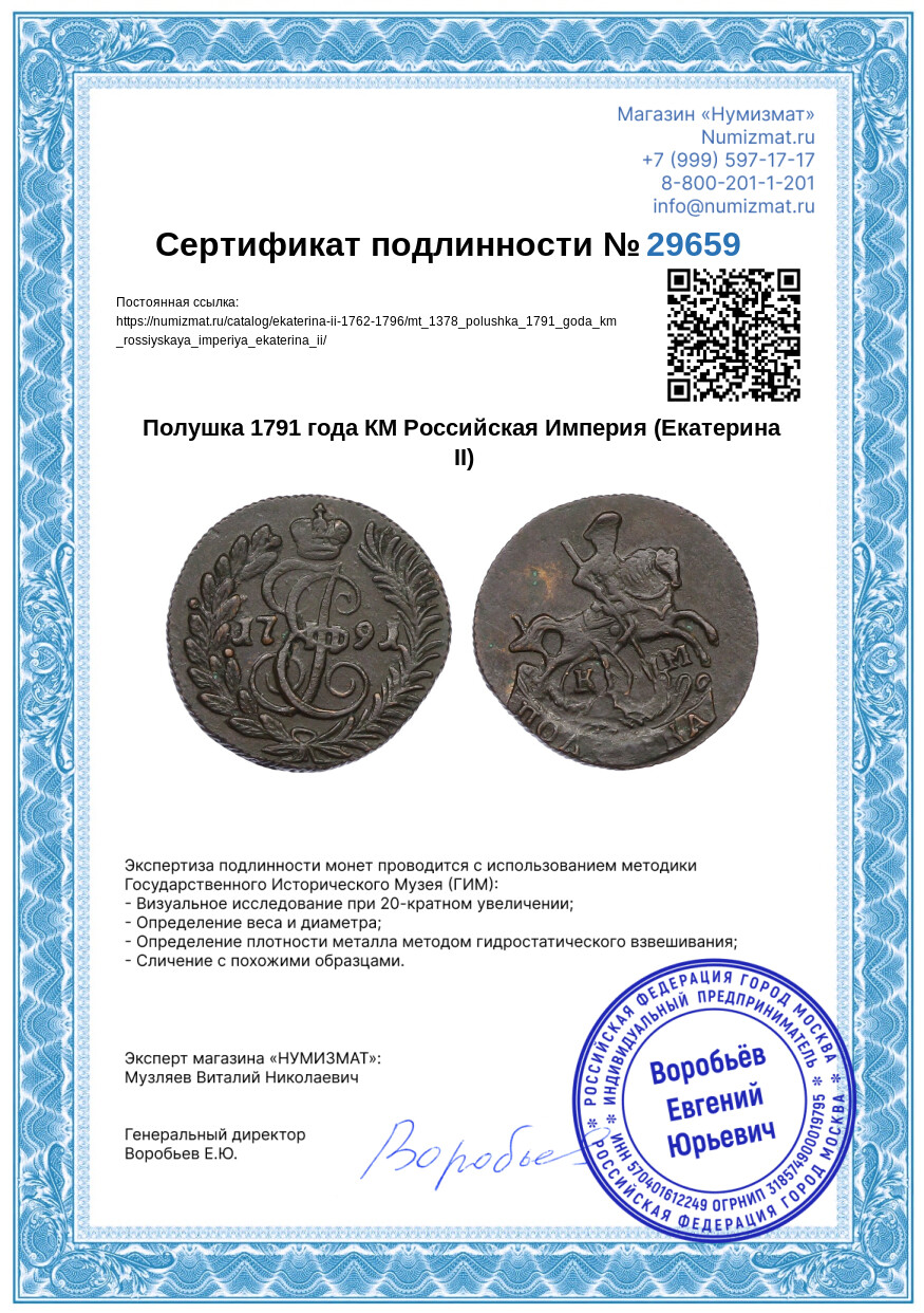 Полушка 1791 года КМ Российская Империя (Екатерина II) — Фото №3