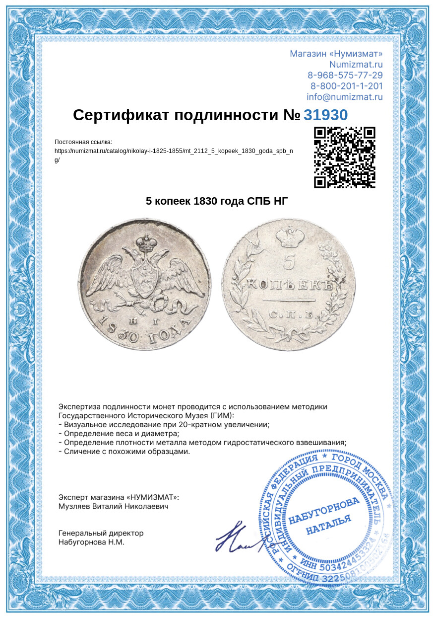 5 копеек 1830 года СПБ НГ — Фото №3