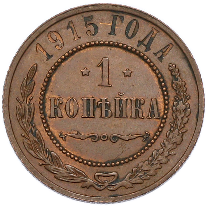 1 копейка 1915 года Российская Империя (Николай II) — Фото №1