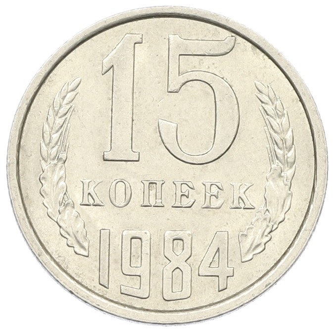 15 копеек 1984 года СССР — Фото №1