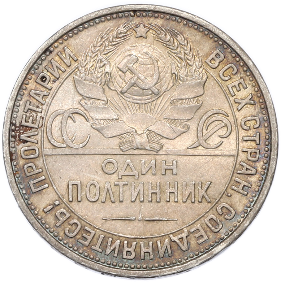 Один полтинник (50 копеек) 1926 года (ПЛ) — Фото №2