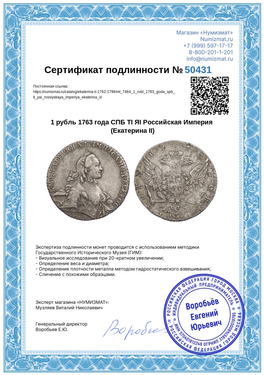 1 рубль 1763 года СПБ ТI ЯI Российская Империя (Екатерина II) — Фото №3