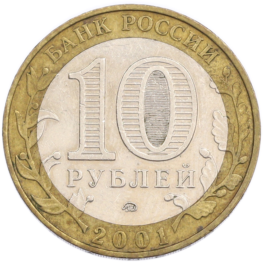 10 рублей 2001 года ММД «Гагарин» — Фото №2