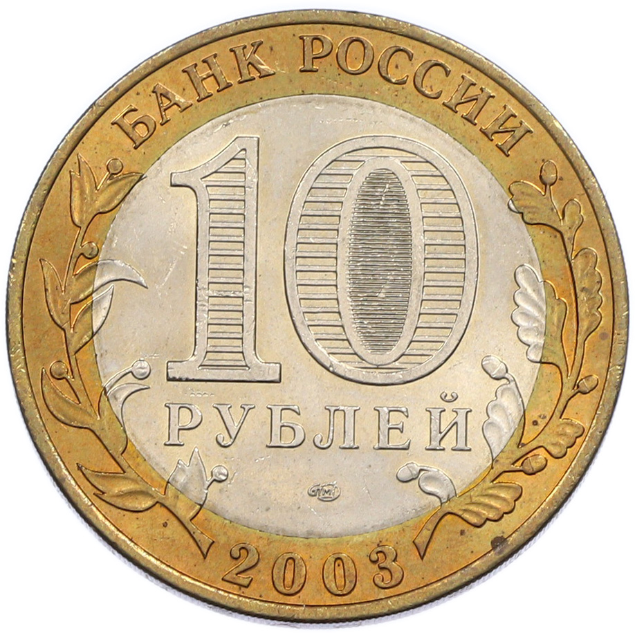 10 рублей 2003 года СПМД «Древние города России — Касимов» — Фото №2