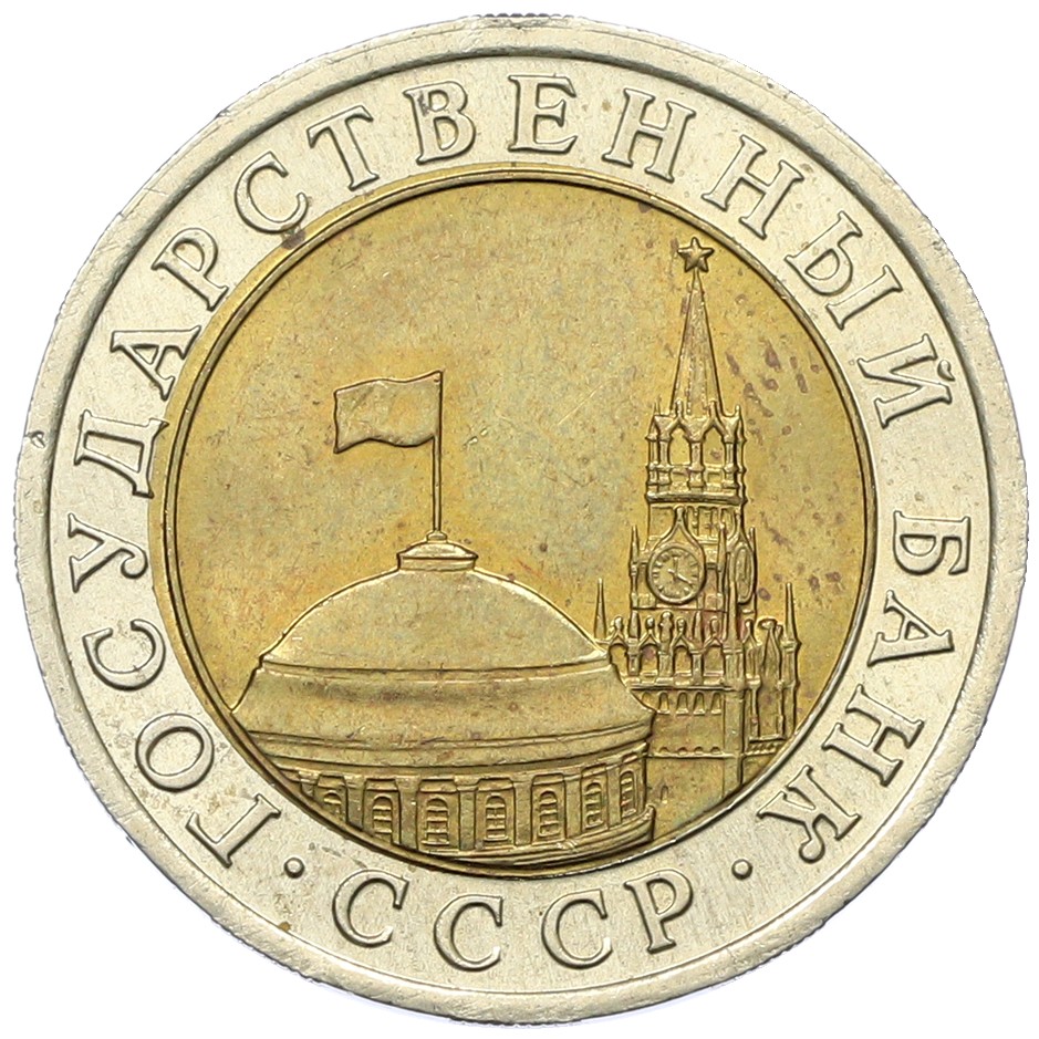 10 рублей 1991 года ЛМД Госбанк СССР (ГКЧП) — Фото №2