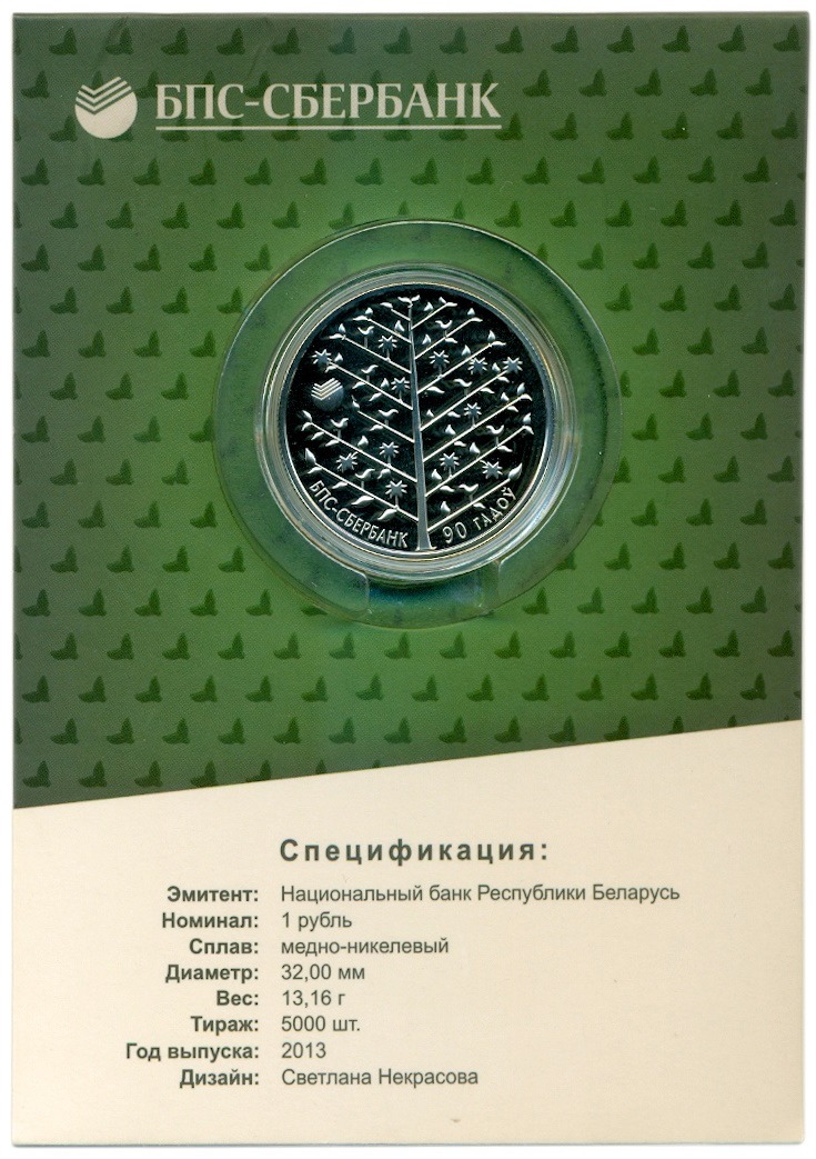 1 рубль 2013 года Белоруссия «90 лет БПС-Сбербанк» (в блистере) — Фото №3