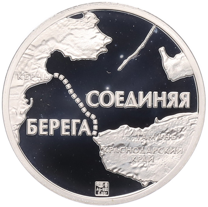 Жетон (медаль) 2018 года СПМД «Открытие Крымского моста» — Фото №2