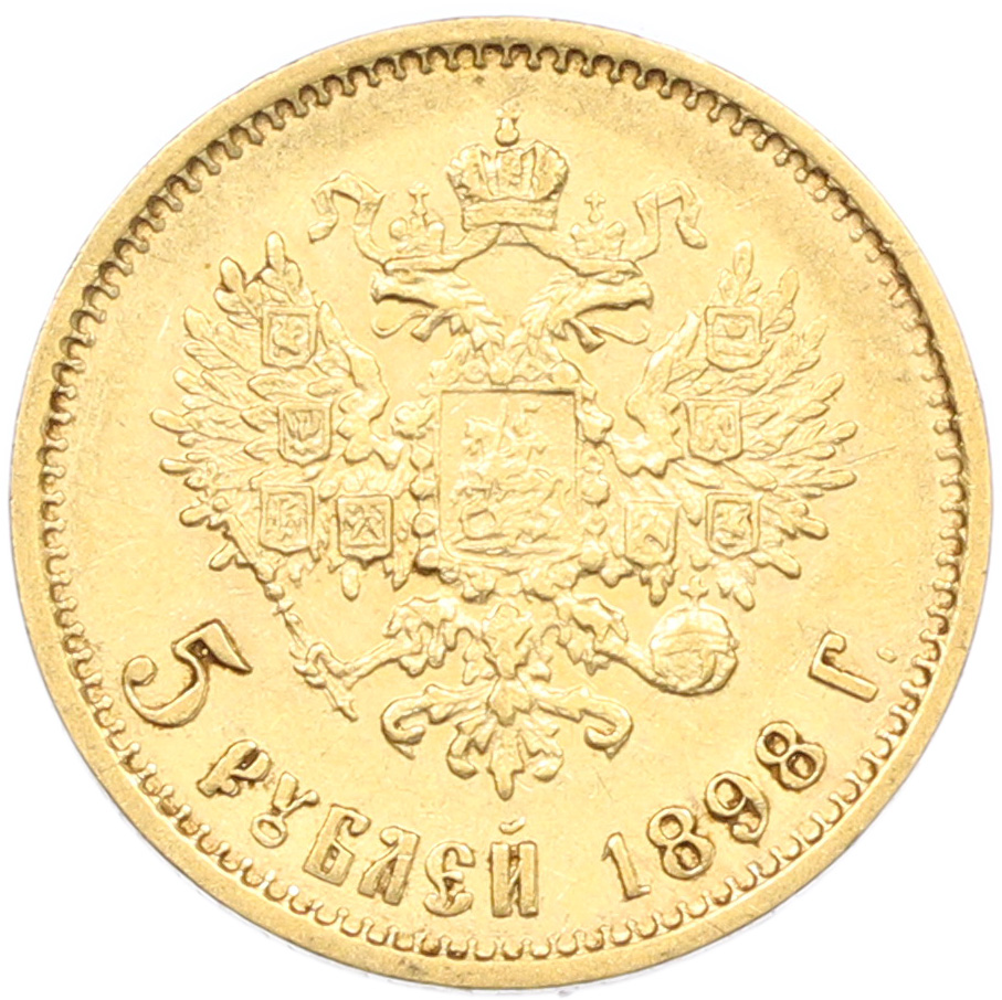 5 рублей 1898 года (АГ) Российская Империя (Николай II) — Фото №1