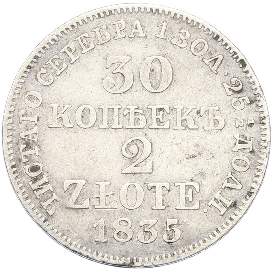 30 копеек 2 злотых 1835 года MW Для Польши — Фото №1