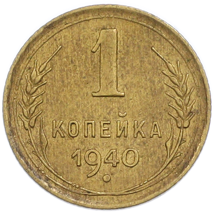 1 копейка 1940 года СССР — Фото №1