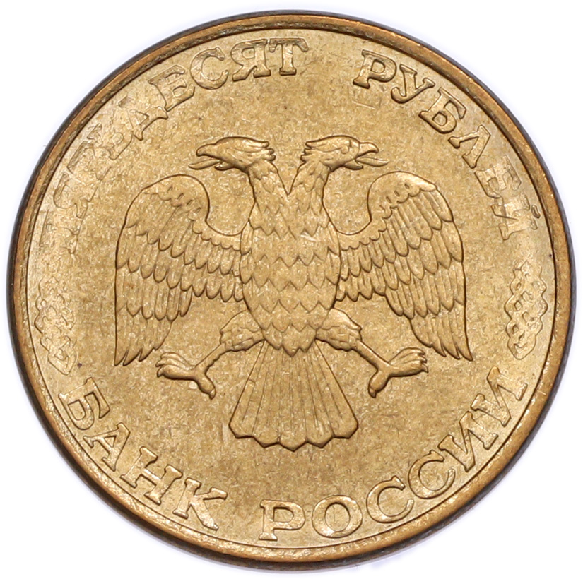 50 рублей 1993 года ЛМД (Магнитная) — Фото №2