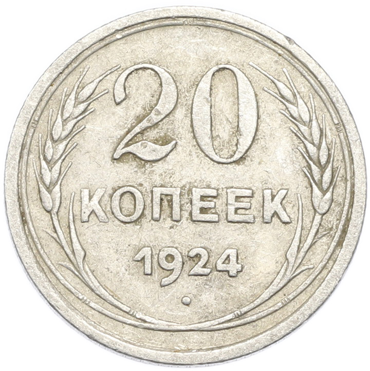 20 копеек 1924 года — Фото №1