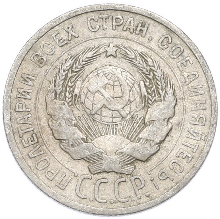 20 копеек 1925 года — Фото №2