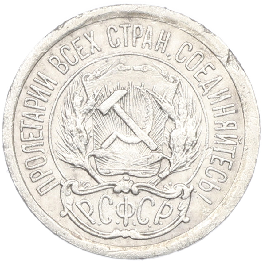 10 копеек 1923 года РСФСР — Фото №2