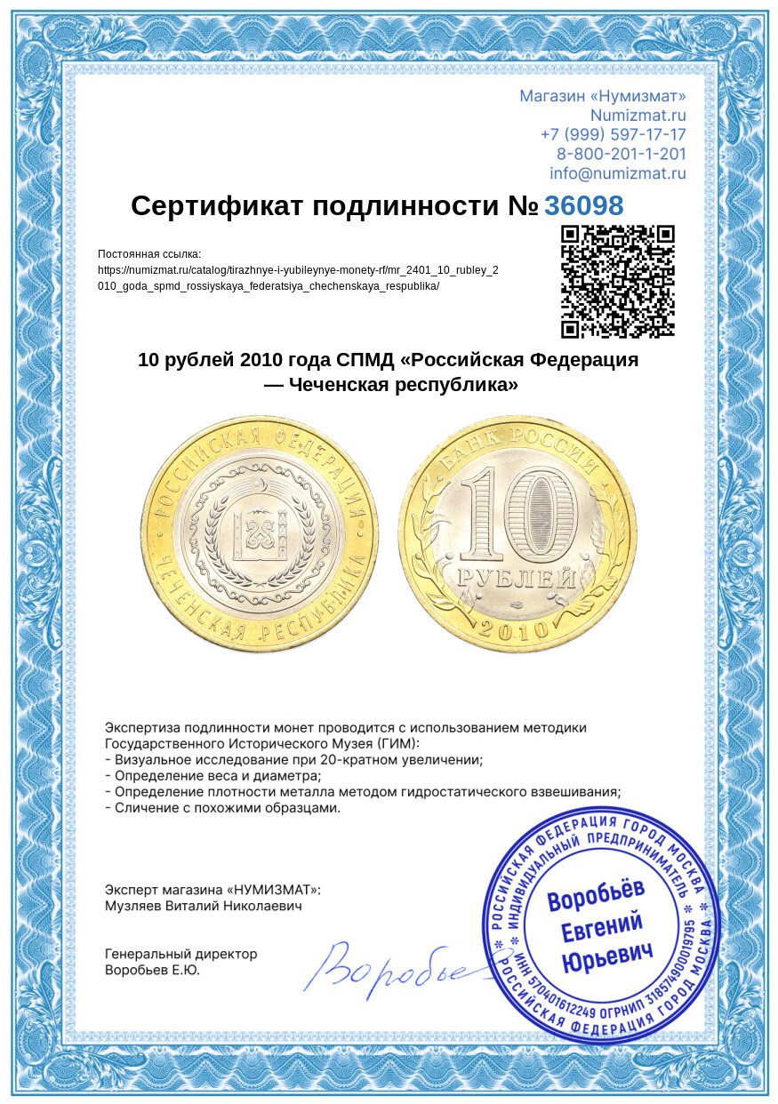 10 рублей 2010 года СПМД «Российская Федерация — Чеченская республика» — Фото №3