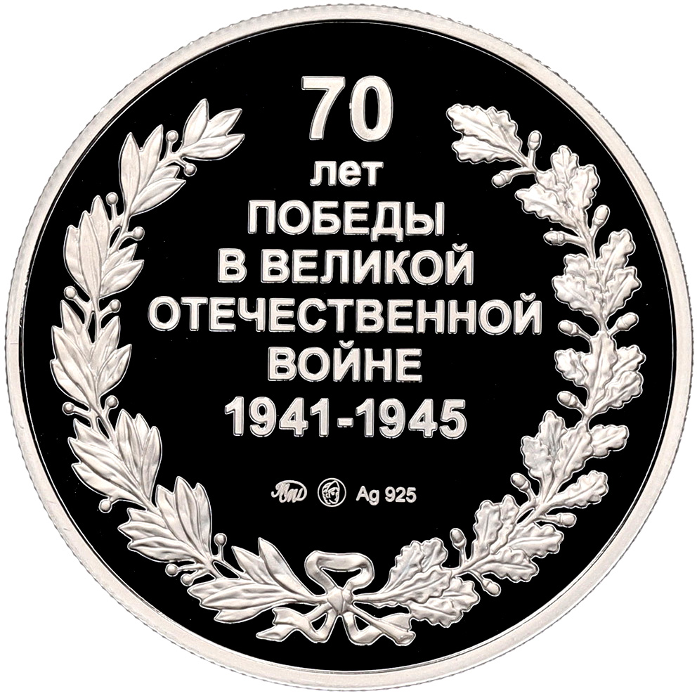 Жетон 2015 года ММД «70 лет Победы — Сталин» — Фото №2