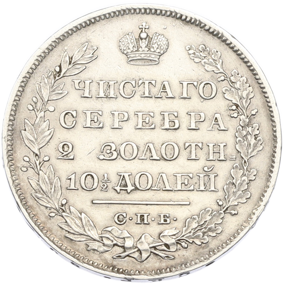 Полтина 1830 года СПБ НГ Российская Империя (Николай I) — Фото №2