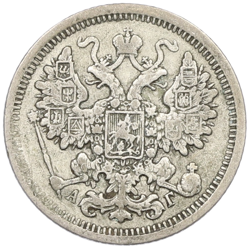15 копеек 1897 года СПБ АГ Российская Империя (Николай II) — Фото №2