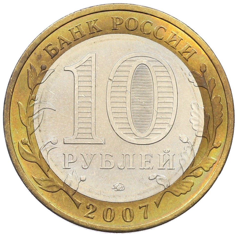 10 рублей 2007 года ММД «Российская Федерация — Липецкая область» — Фото №2