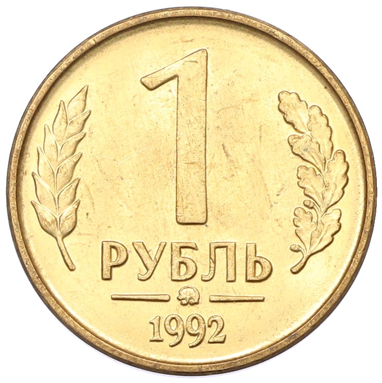 1 рубль 1992 года ММД Банк России — Фото №1