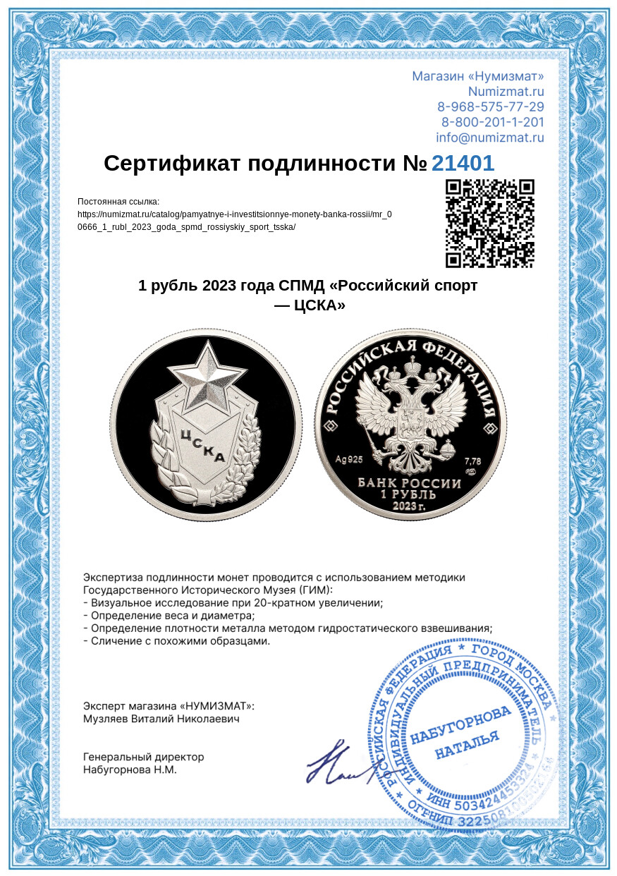 1 рубль 2023 года СПМД «Российский спорт — ЦСКА» — Фото №3