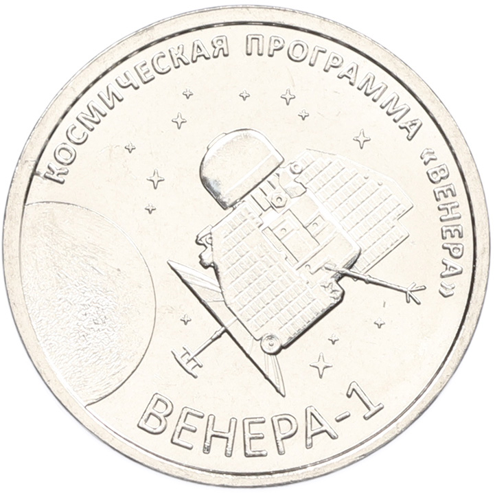 1 рубль 2026 года Приднестровье «Венера-1 – первая советская автоматическая межпланетная станция» — Фото №1