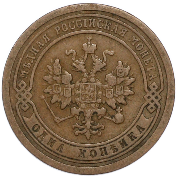 1 копейка 1888 года СПБ Российская Империя (Александр III) — Фото №2