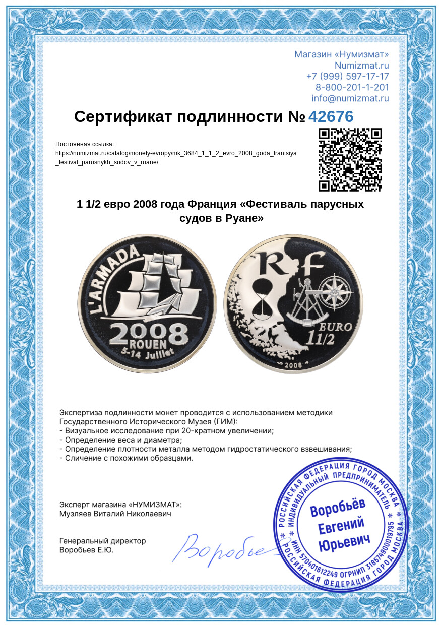 1 1/2 евро 2008 года Франция «Фестиваль парусных судов в Руане» — Фото №3