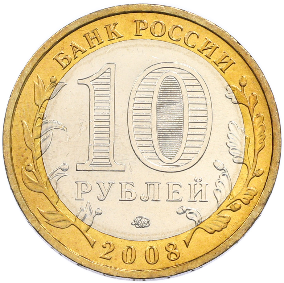 10 рублей 2008 года ММД «Древние города России — Азов» — Фото №2