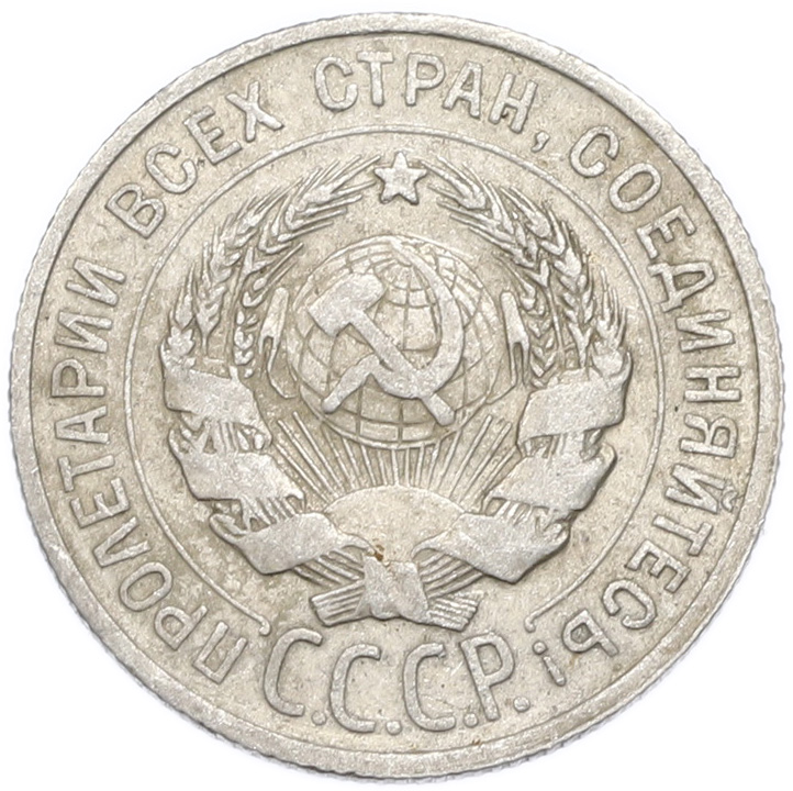 20 копеек 1925 года — Фото №2