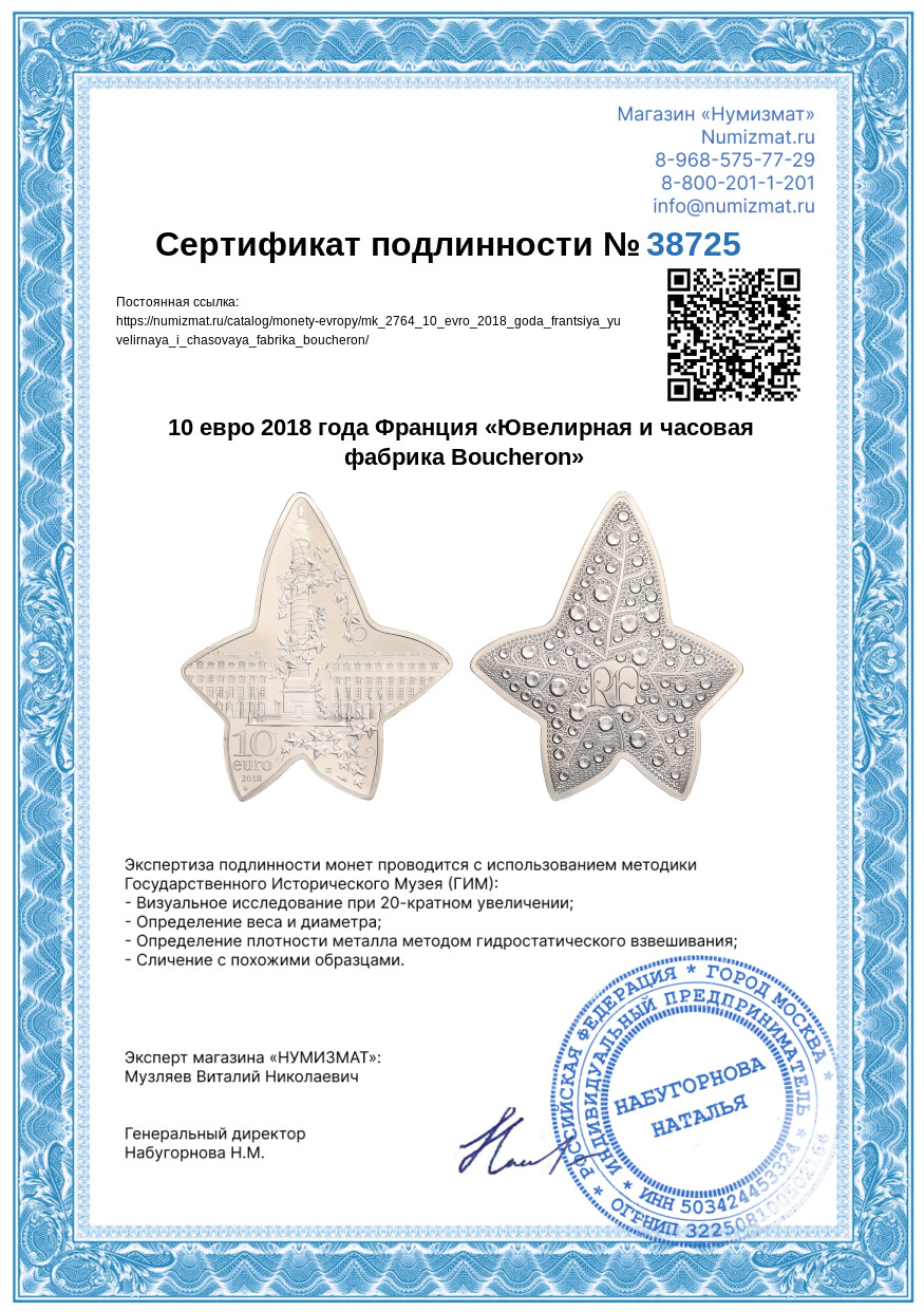 10 евро 2018 года Франция «Ювелирная и часовая фабрика Boucheron» — Фото №5