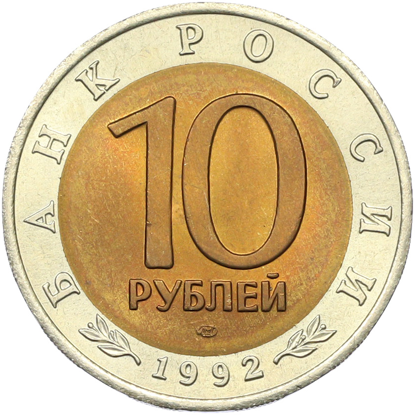 10 рублей 1992 года ЛМД «Красная книга — Среднеазиатская кобра» — Фото №2