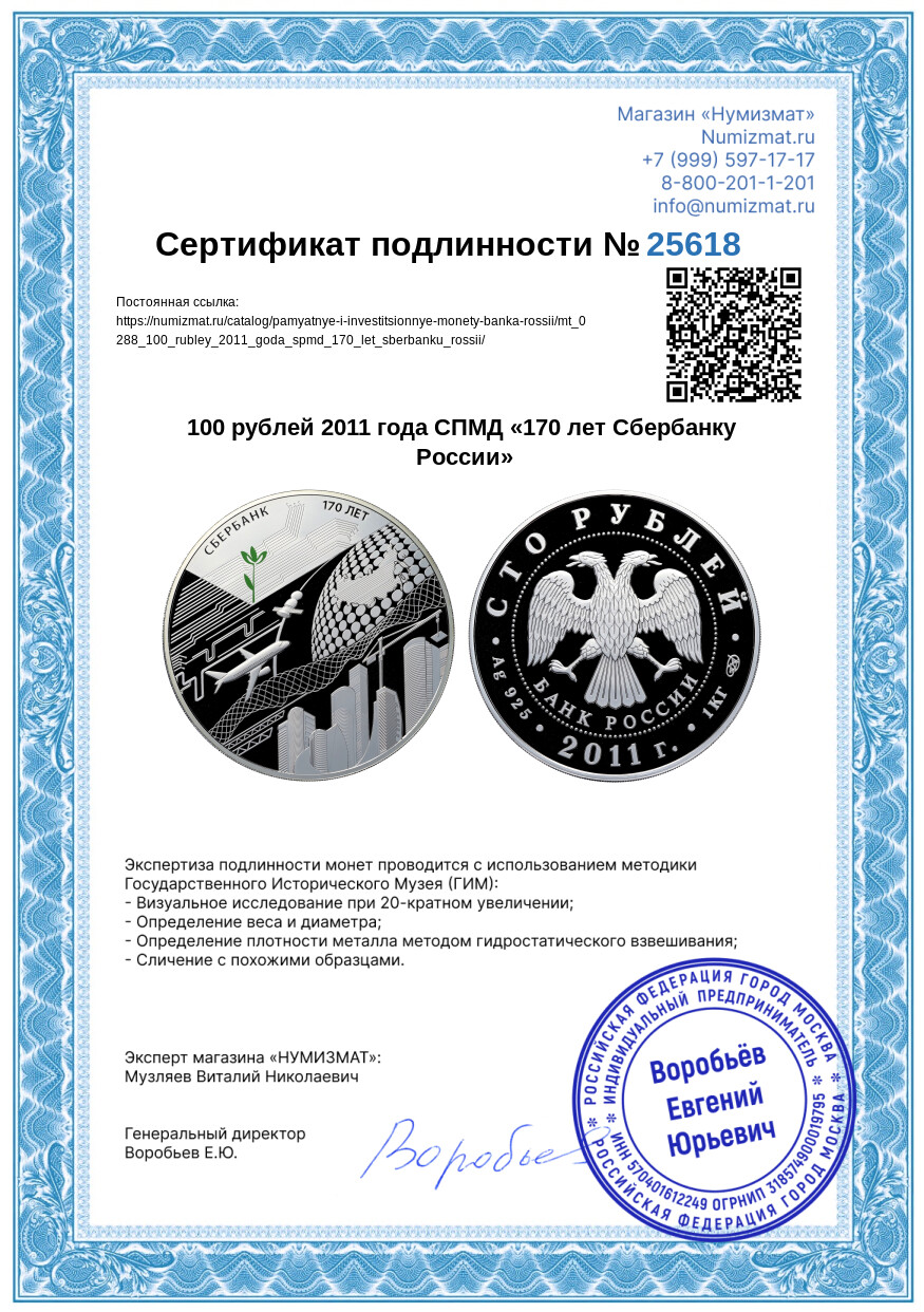 100 рублей 2011 года СПМД «170 лет Сбербанку России» — Фото №3