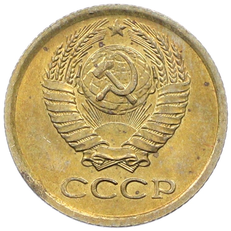 1 копейка 1971 года СССР — Фото №2