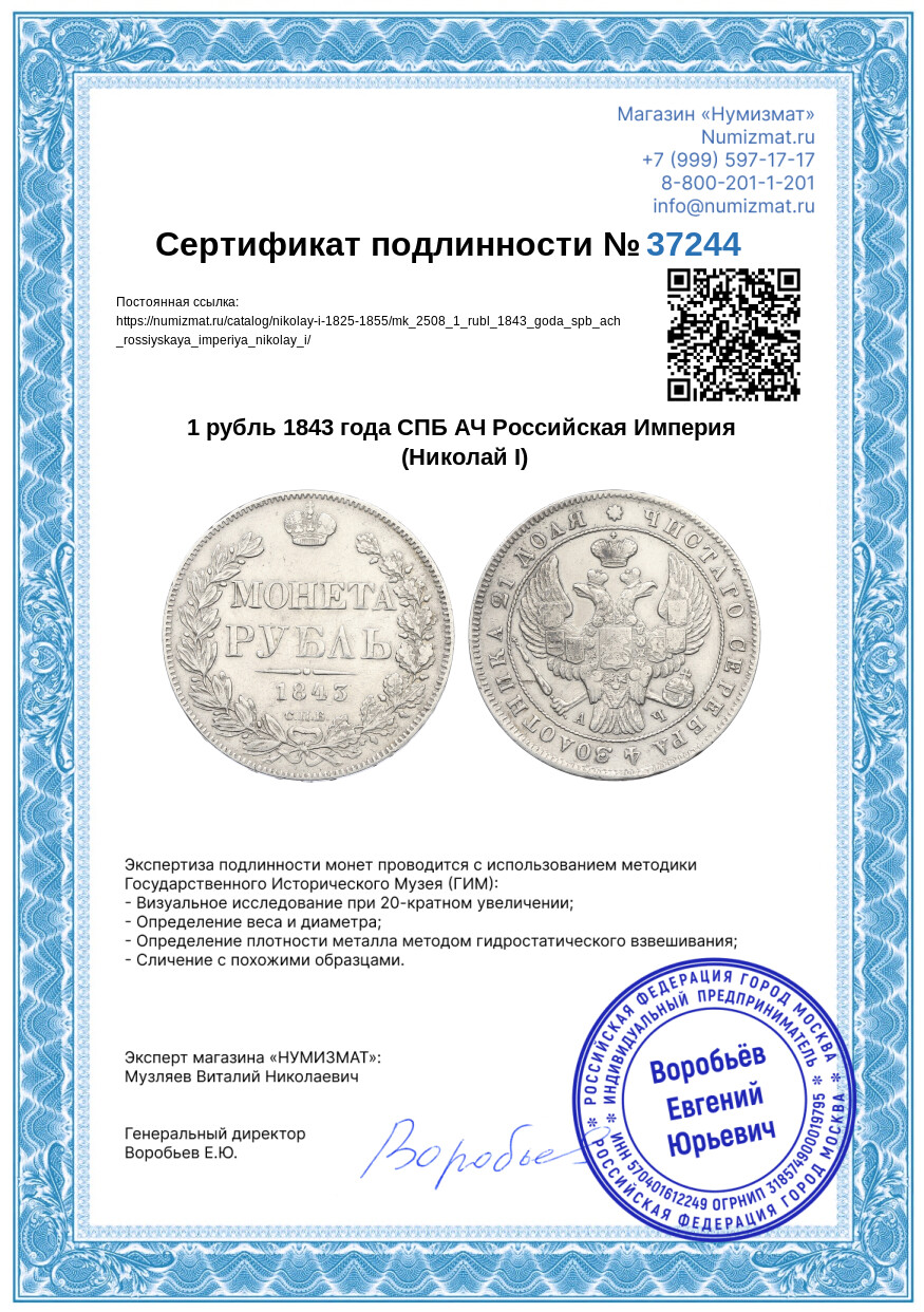 1 рубль 1843 года СПБ АЧ Российская Империя (Николай I) — Фото №3