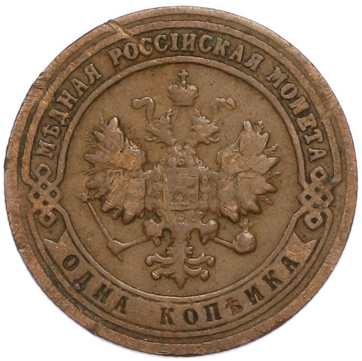 1 копейка 1901 года СПБ Российская Империя (Николай II) — Фото №2