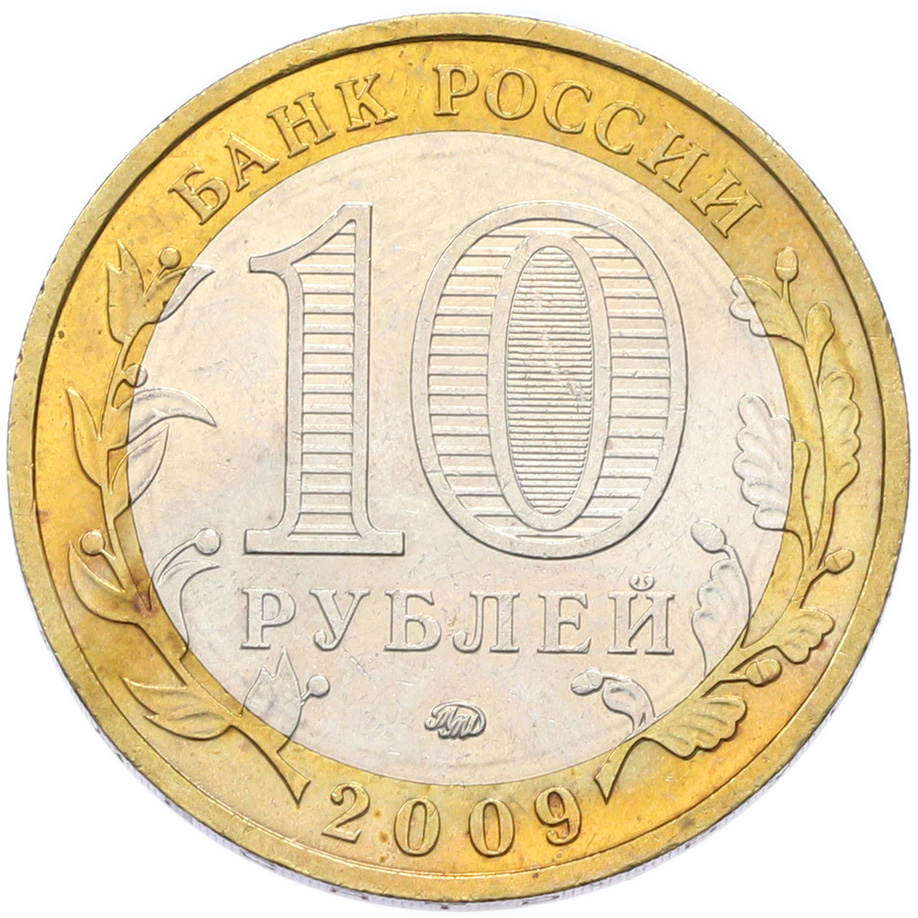 10 рублей 2009 года ММД «Древние города России — Калуга» — Фото №2