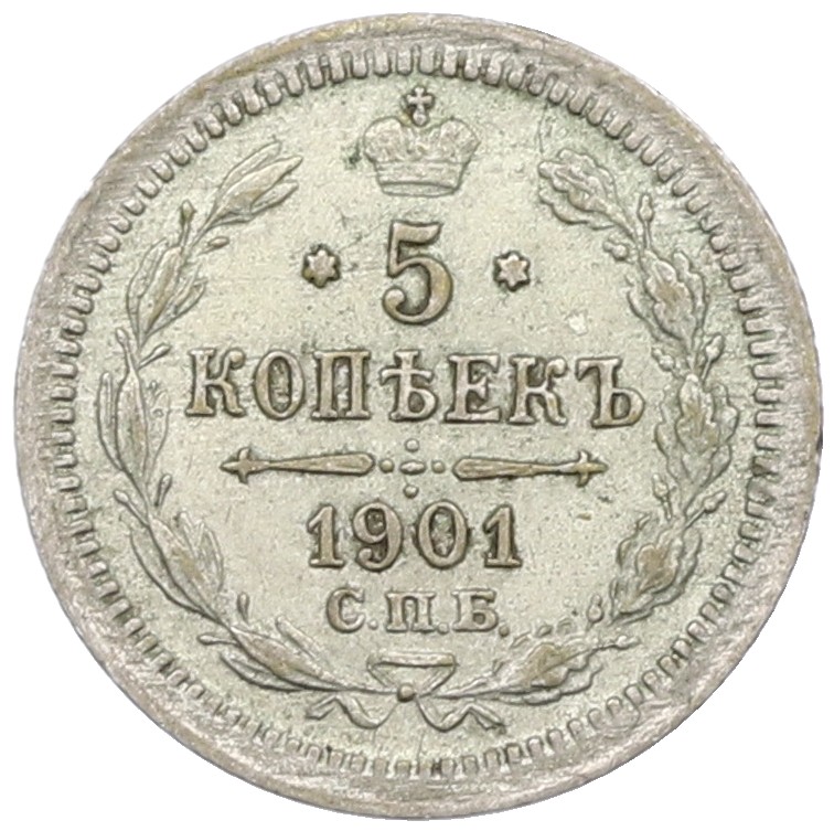 5 копеек 1901 года СПБ ФЗ Российская Империя (Николай II) — Фото №1